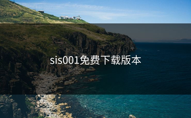 sis001免费下载版本