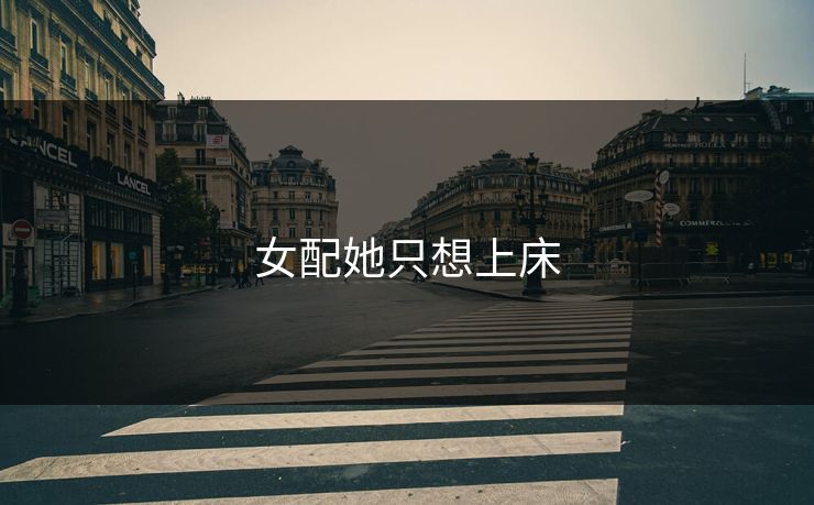 女配她只想上床