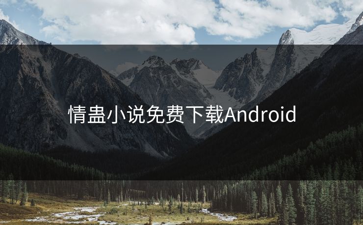 情蛊小说免费下载Android