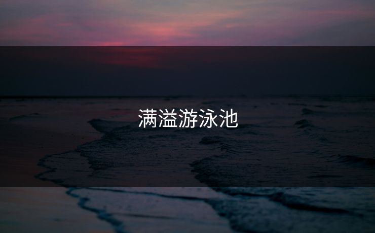 满溢游泳池