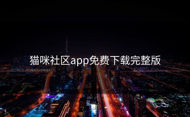 猫咪社区app免费下载完整版
