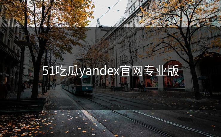 51吃瓜yandex官网专业版