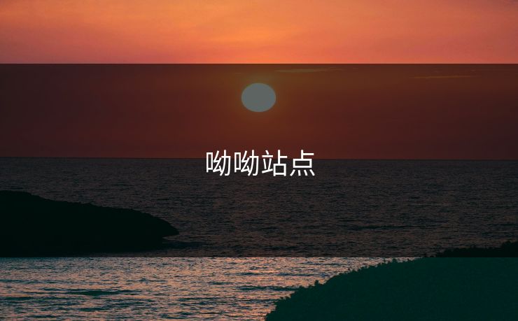 呦呦站点