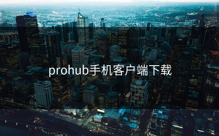 prohub手机客户端下载