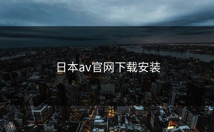 日本av官网下载安装