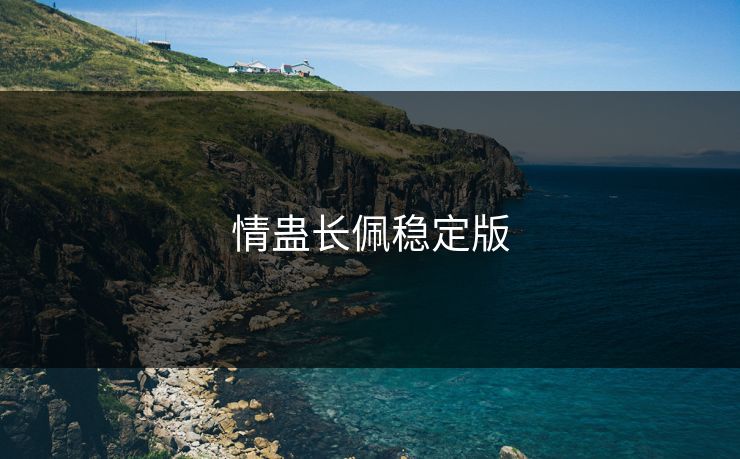 情蛊长佩稳定版